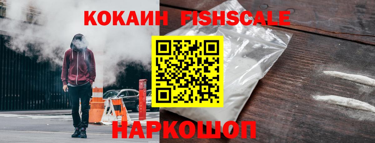 КОКАИН FishScale Муром